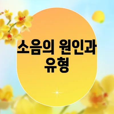 소음의 원인과 유형