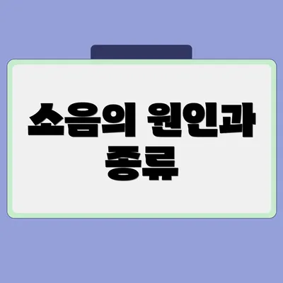 소음의 원인과 종류