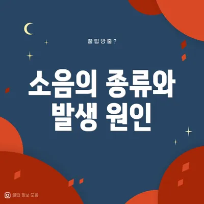 소음의 종류와 발생 원인