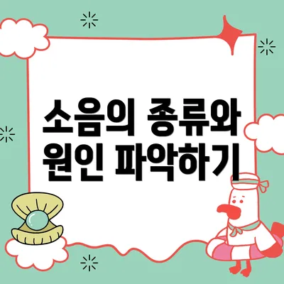 소음의 종류와 원인 파악하기