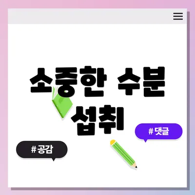 소중한 수분 섭취