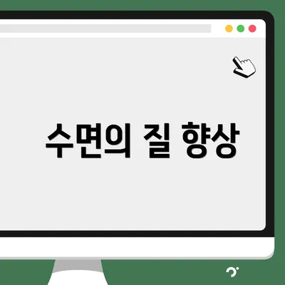 수면의 질 향상