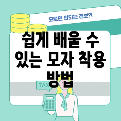 쉽게 배울 수 있는 모자 착용 방법