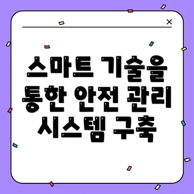 스마트 기술을 통한 안전 관리 시스템 구축