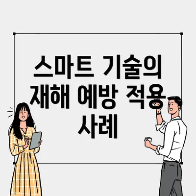 스마트 기술의 재해 예방 적용 사례