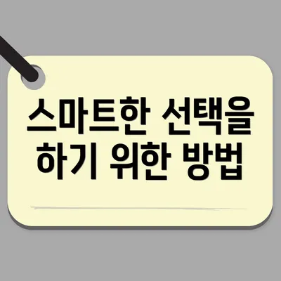 스마트한 선택을 하기 위한 방법