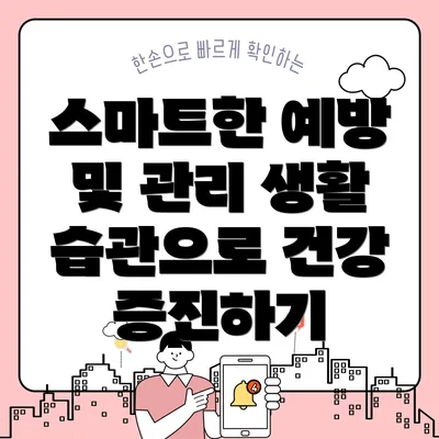 스마트한 예방 및 관리 생활 습관으로 건강 증진하기