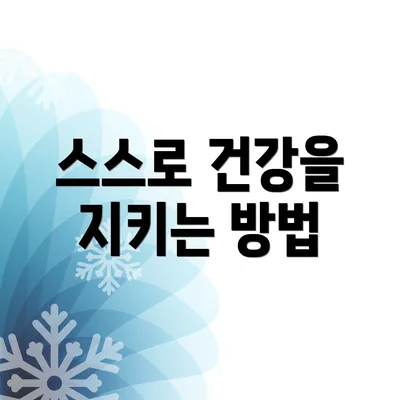 스스로 건강을 지키는 방법