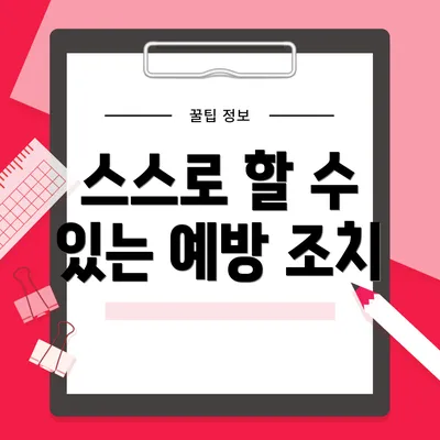 스스로 할 수 있는 예방 조치