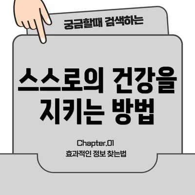 스스로의 건강을 지키는 방법
