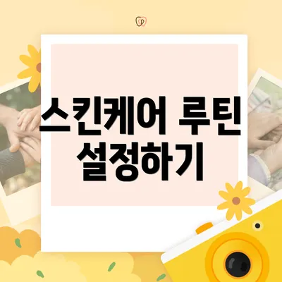 스킨케어 루틴 설정하기