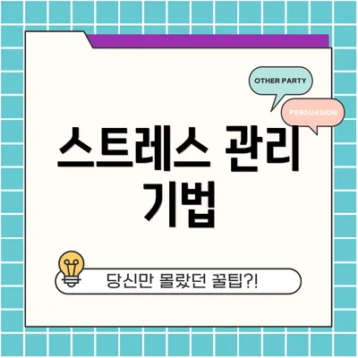 스트레스 관리 기법