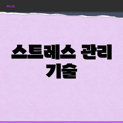 스트레스 관리 기술