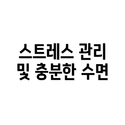 스트레스 관리 및 충분한 수면
