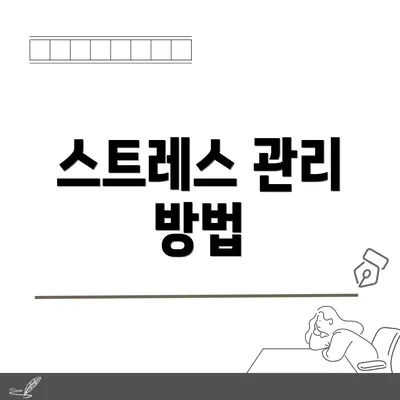 스트레스 관리 방법