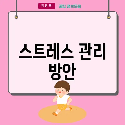 스트레스 관리 방안
