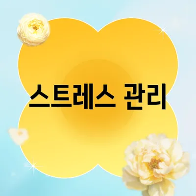 스트레스 관리