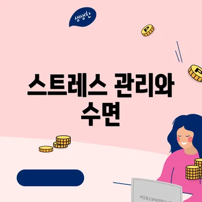 스트레스 관리와 수면