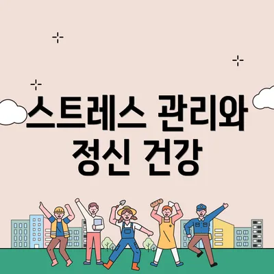 스트레스 관리와 정신 건강