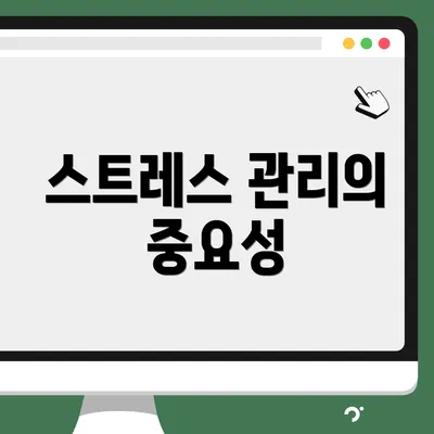 스트레스 관리의 중요성