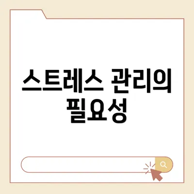 스트레스 관리의 필요성