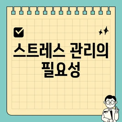 스트레스 관리의 필요성