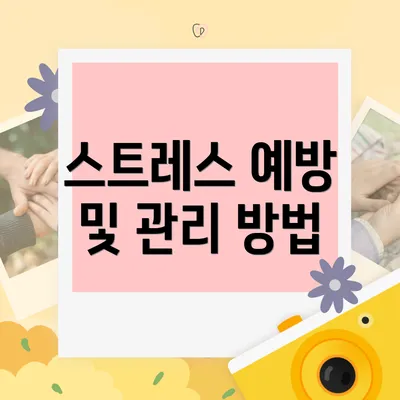 스트레스 예방 및 관리 방법