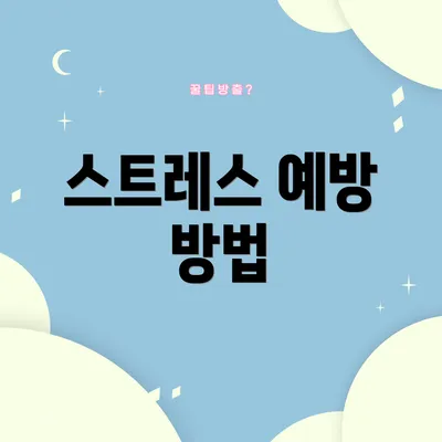 스트레스 예방 방법