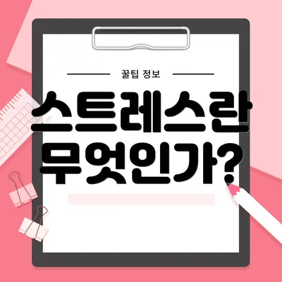 스트레스란 무엇인가?