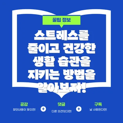 스트레스를 줄이고 건강한 생활 습관을 지키는 방법을 알아보자!