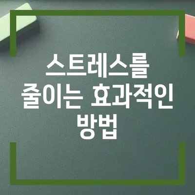 스트레스를 줄이는 효과적인 방법