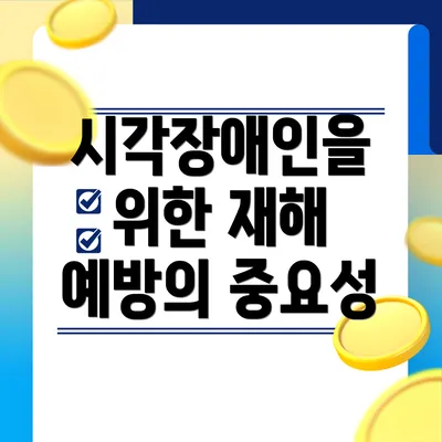 시각장애인을 위한 재해 예방의 중요성