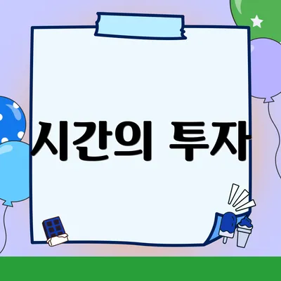 시간의 투자