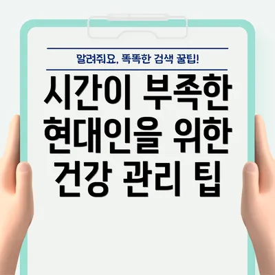 시간이 부족한 현대인을 위한 건강 관리 팁