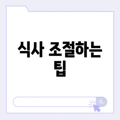 식사 조절하는 팁