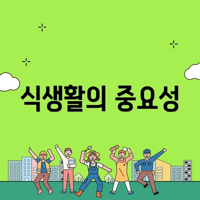 식생활의 중요성