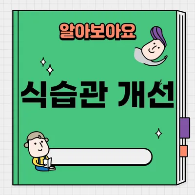 식습관 개선