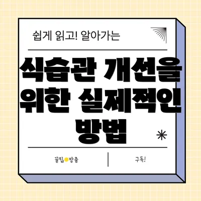 식습관 개선을 위한 실제적인 방법