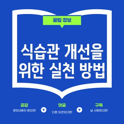식습관 개선을 위한 실천 방법