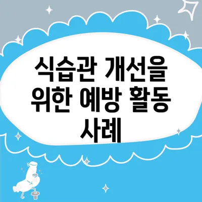 식습관 개선을 위한 예방 활동 사례