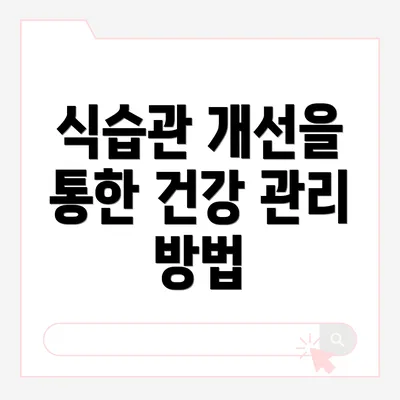 식습관 개선을 통한 건강 관리 방법