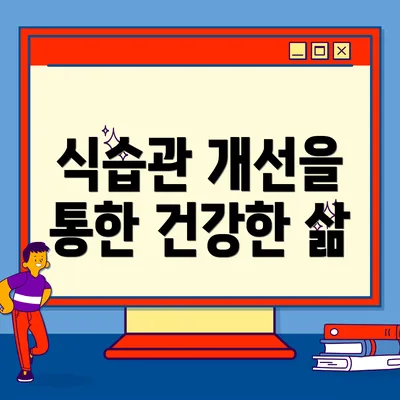 식습관 개선을 통한 건강한 삶