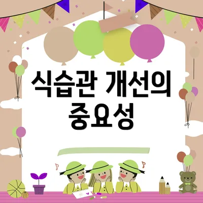 식습관 개선의 중요성