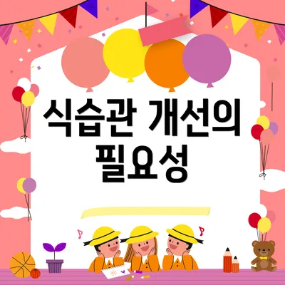 식습관 개선의 필요성