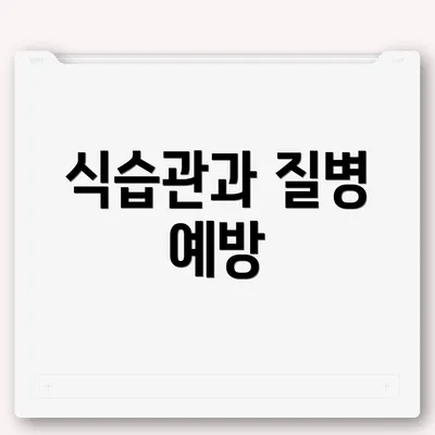 식습관과 질병 예방