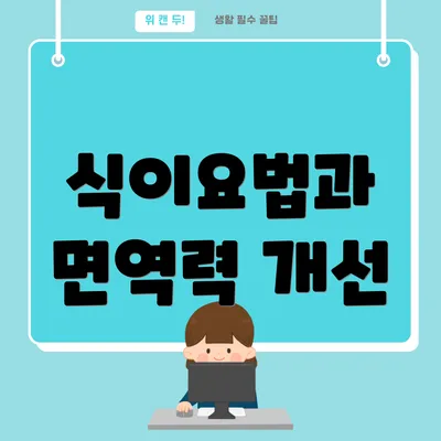 식이요법과 면역력 개선