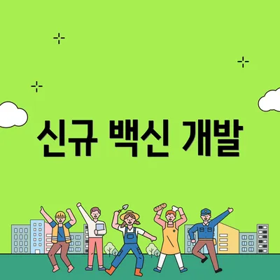 신규 백신 개발