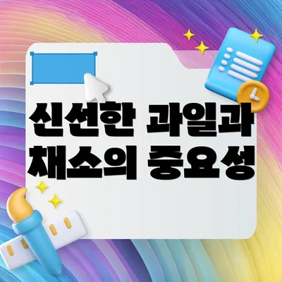 신선한 과일과 채소의 중요성