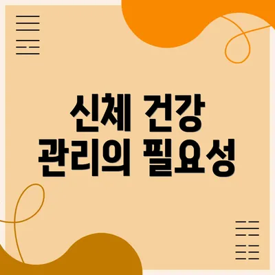 신체 건강 관리의 필요성