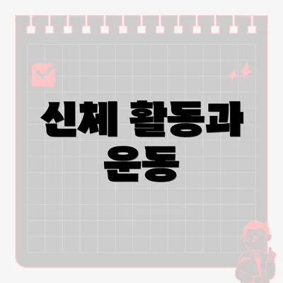 신체 활동과 운동